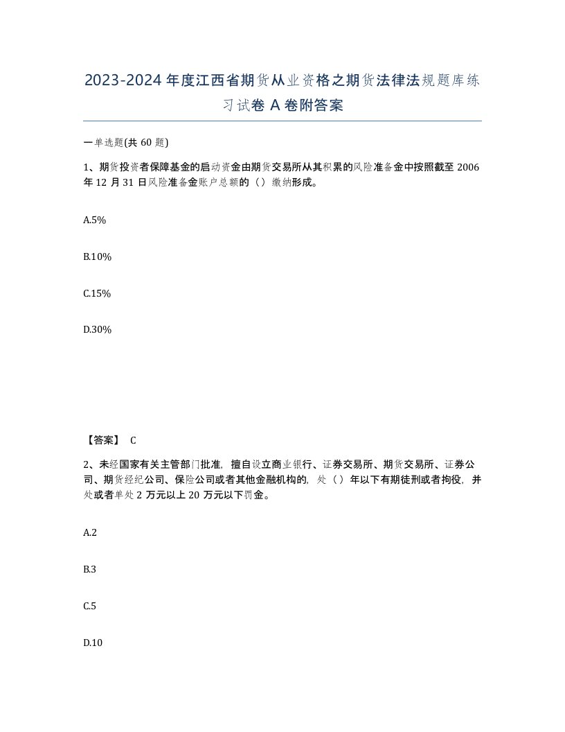 2023-2024年度江西省期货从业资格之期货法律法规题库练习试卷A卷附答案