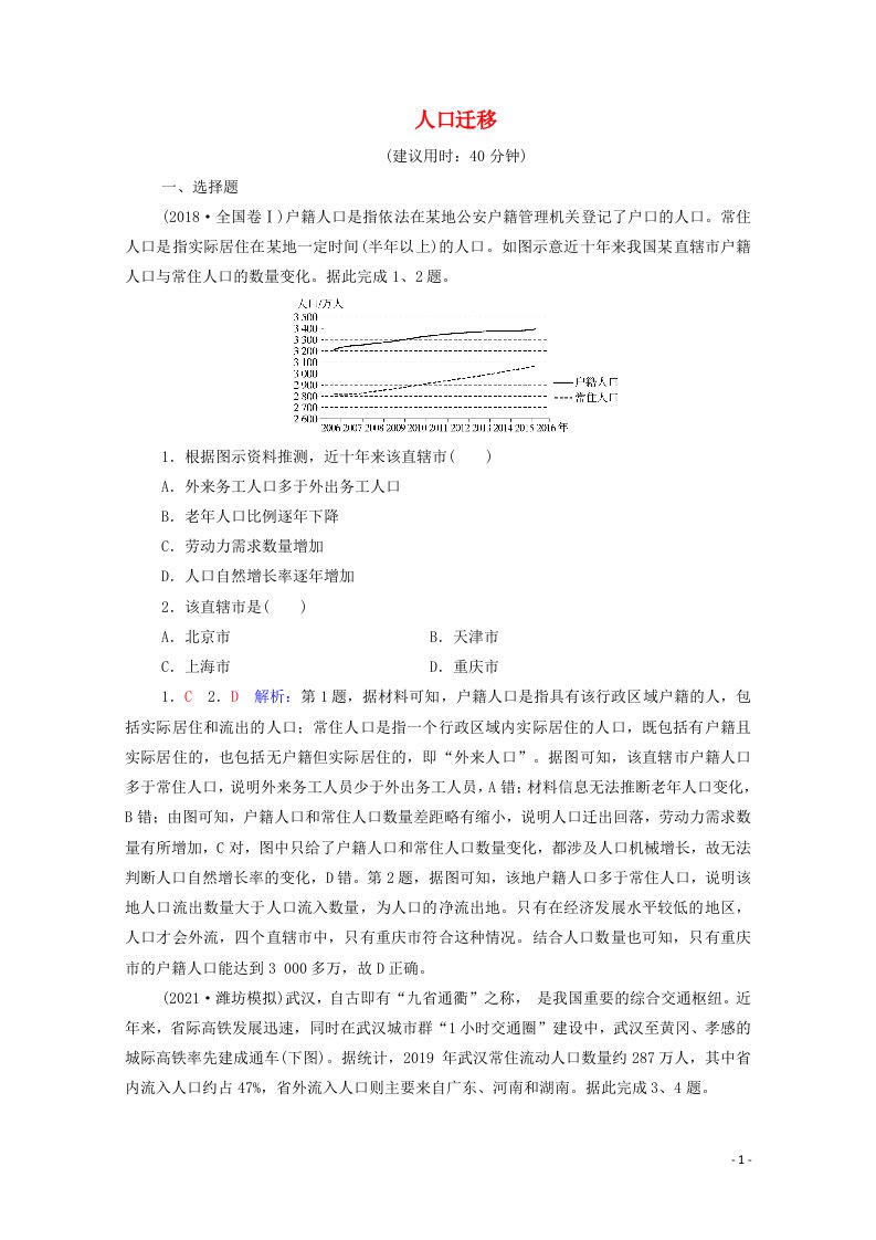 2022版新教材高考地理一轮复习课时质量评价21人口迁移含解析鲁教版20210617160