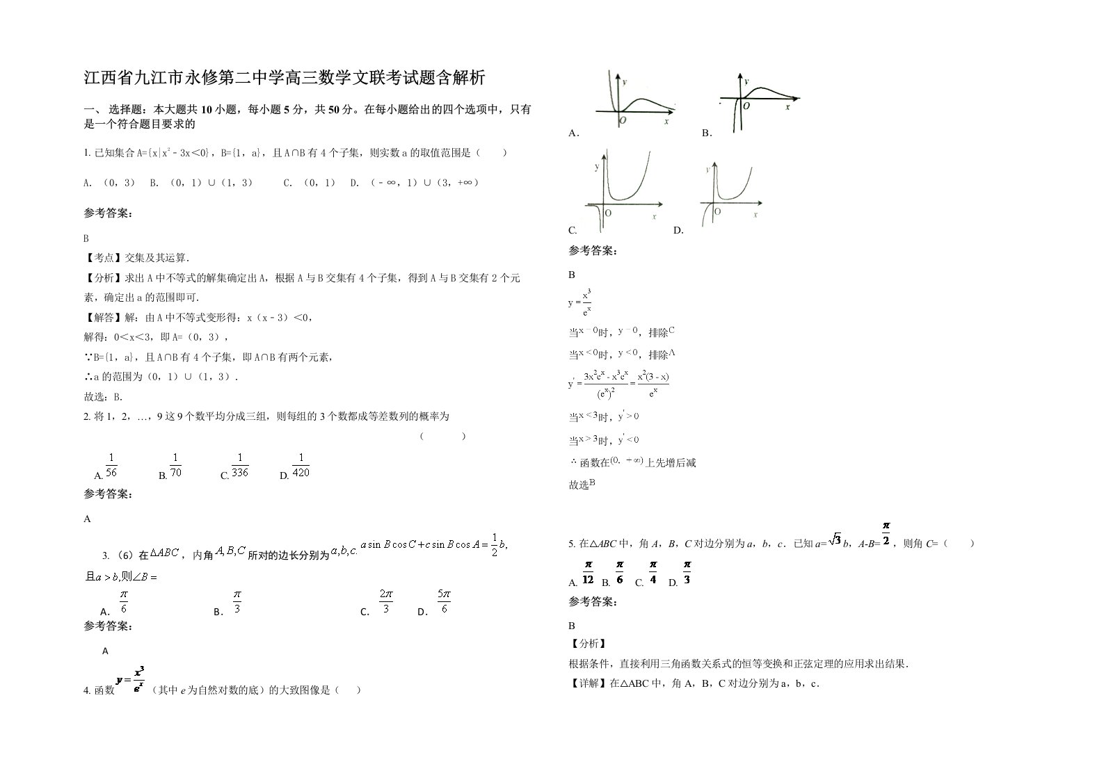 江西省九江市永修第二中学高三数学文联考试题含解析