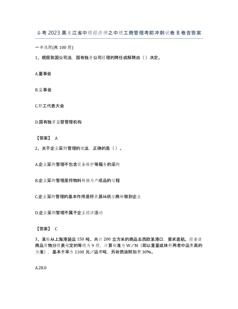 备考2023黑龙江省中级经济师之中级工商管理考前冲刺试卷B卷含答案