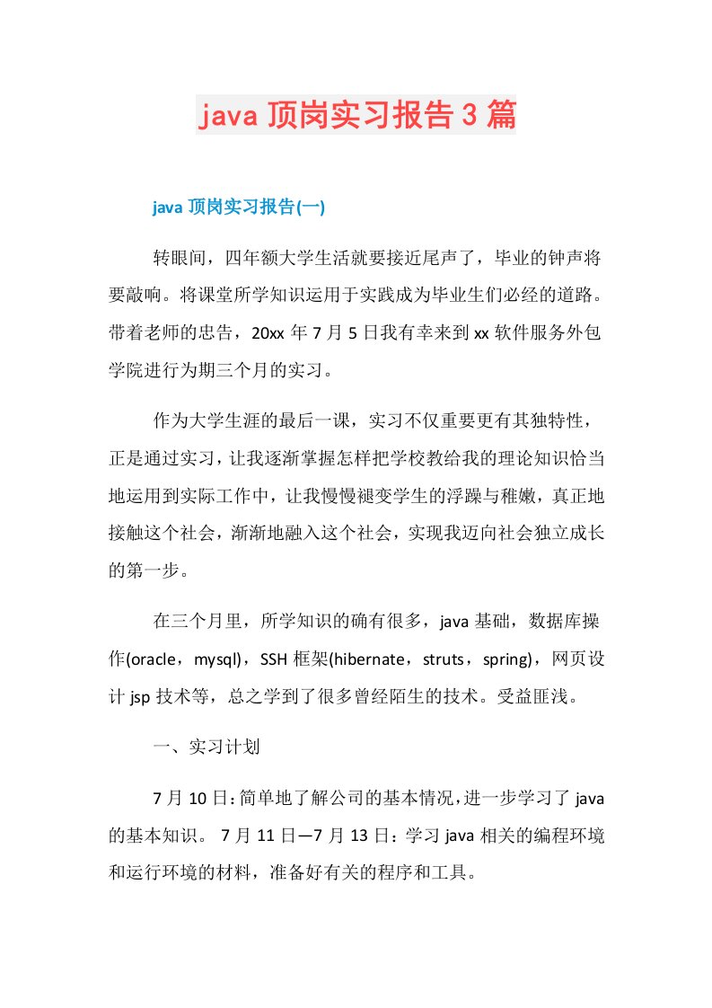 java顶岗实习报告3篇