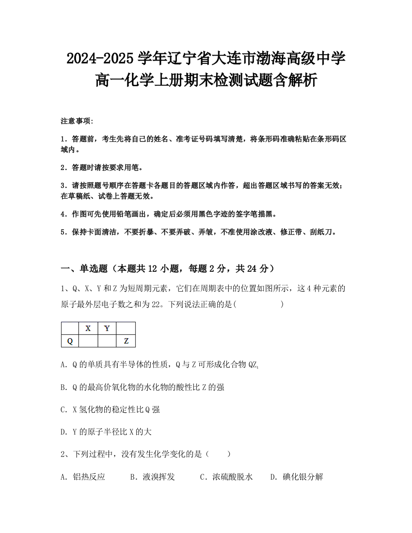 2024-2025学年辽宁省大连市渤海高级中学高一化学上册期末检测试题含解析