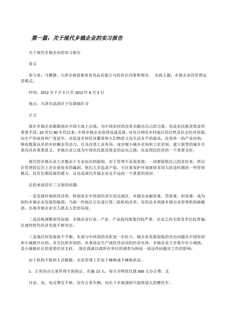 关于现代乡镇企业的实习报告[修改版]