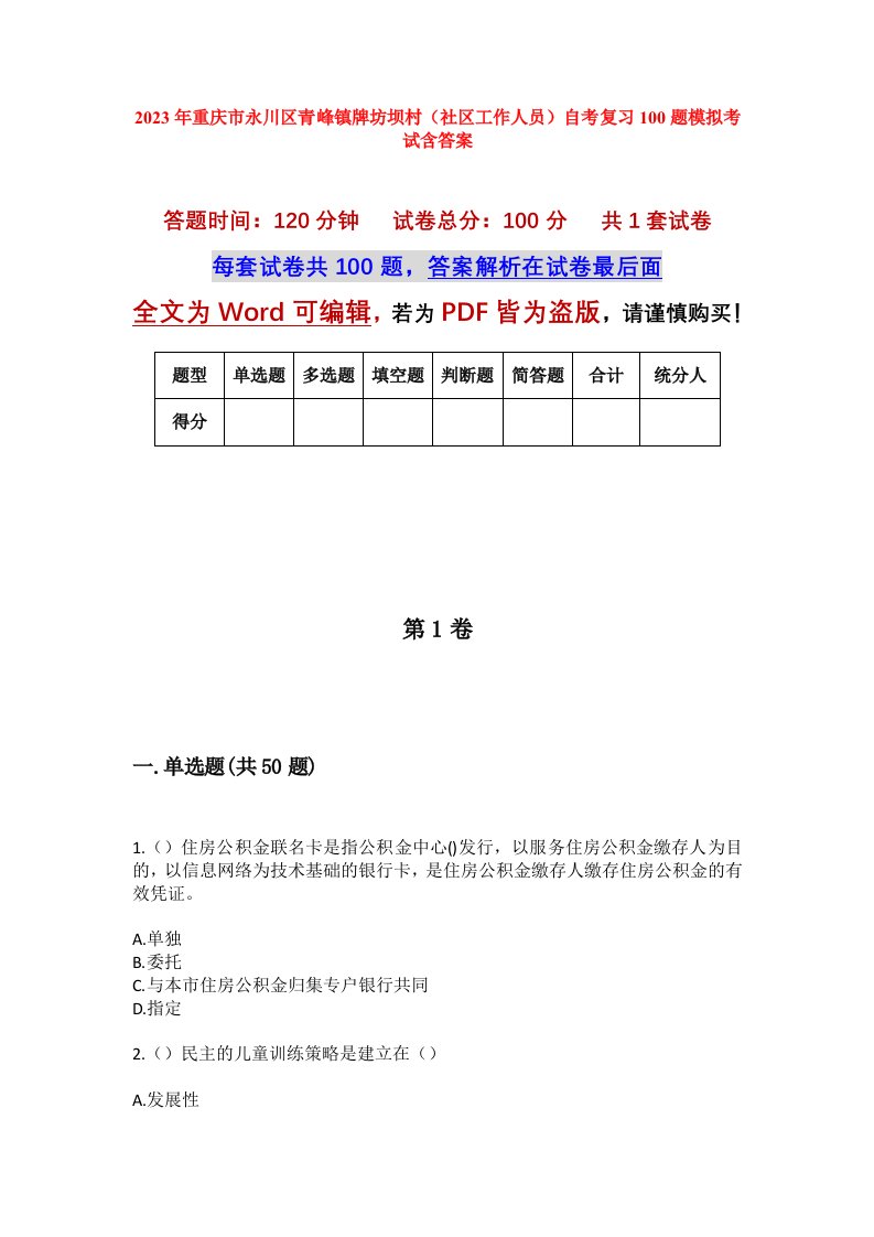 2023年重庆市永川区青峰镇牌坊坝村社区工作人员自考复习100题模拟考试含答案