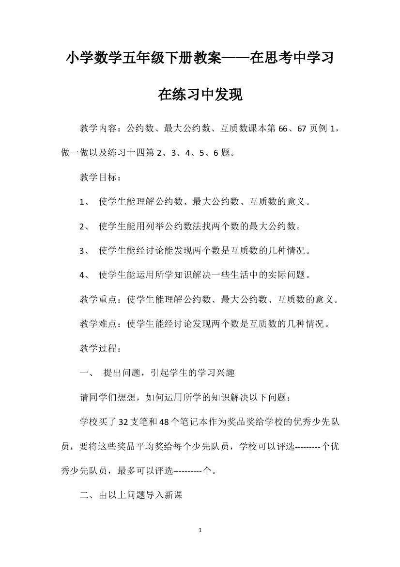 小学数学五年级下册教案——在思考中学习在练习中发现