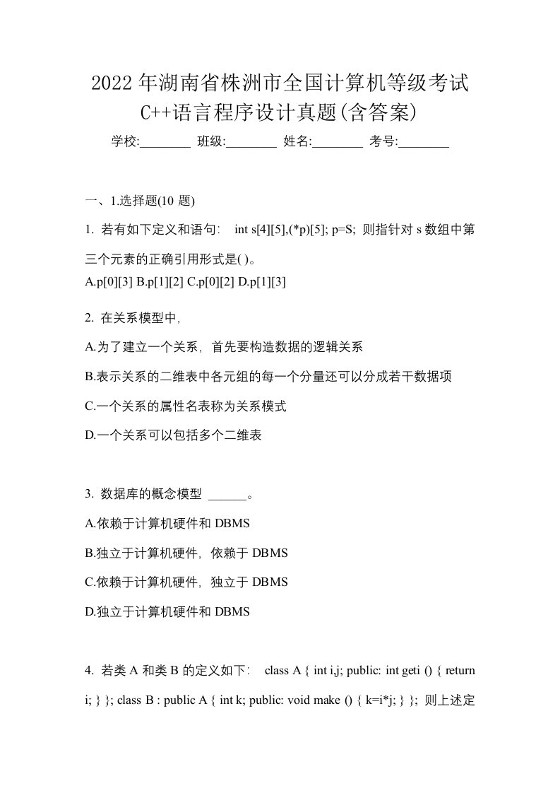 2022年湖南省株洲市全国计算机等级考试C语言程序设计真题含答案