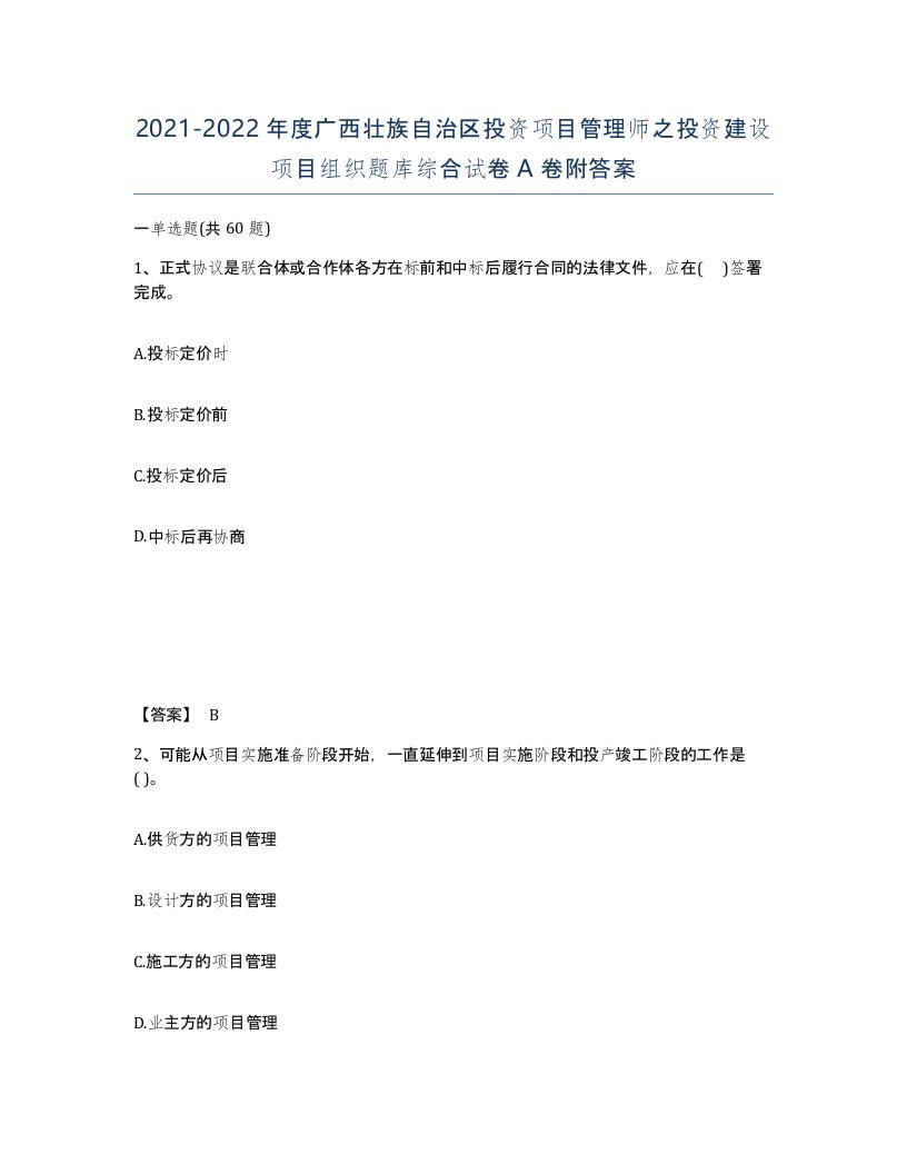 2021-2022年度广西壮族自治区投资项目管理师之投资建设项目组织题库综合试卷A卷附答案