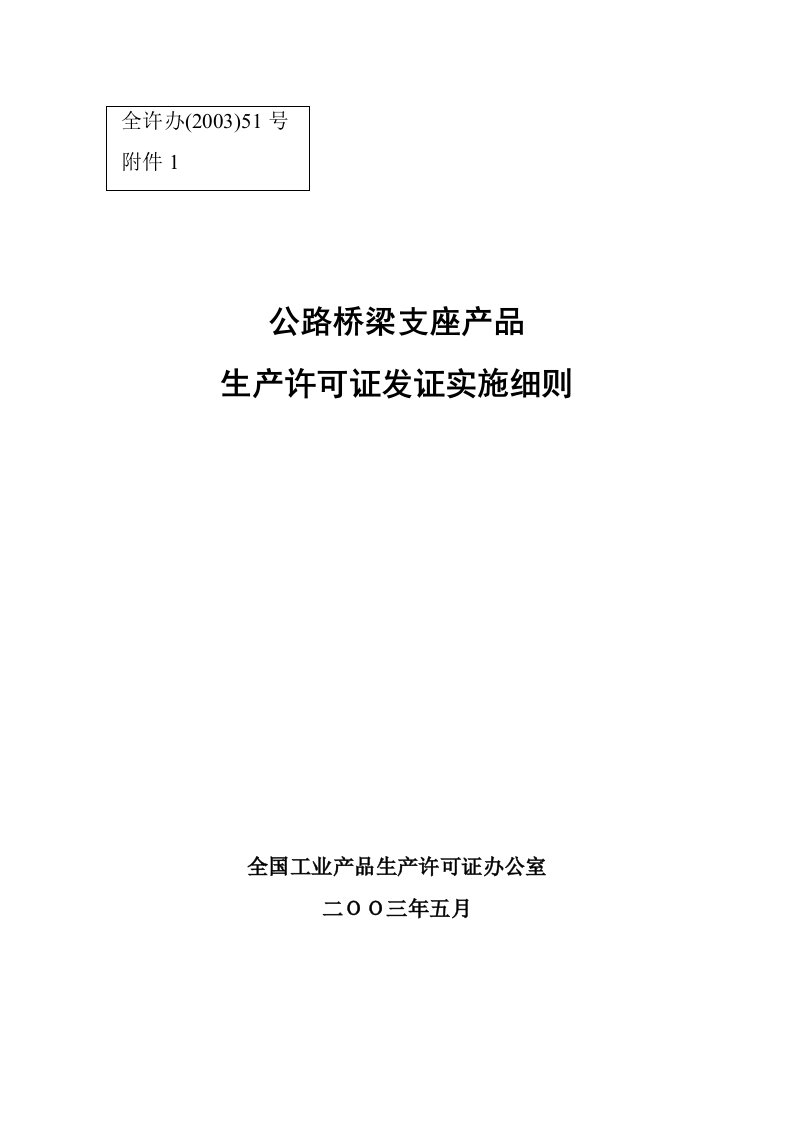 精选公路桥梁支座产品生产许可证发证实施细则