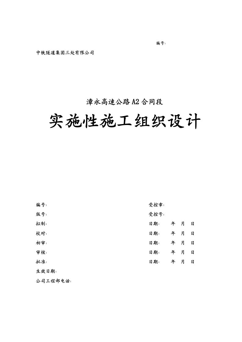 漳永高速公路A2合同段实施性施工组织设计