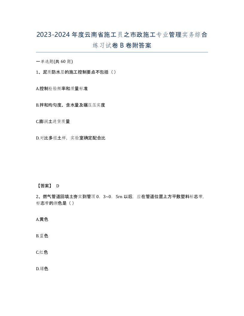 2023-2024年度云南省施工员之市政施工专业管理实务综合练习试卷B卷附答案