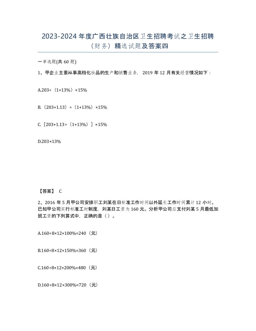 2023-2024年度广西壮族自治区卫生招聘考试之卫生招聘财务试题及答案四