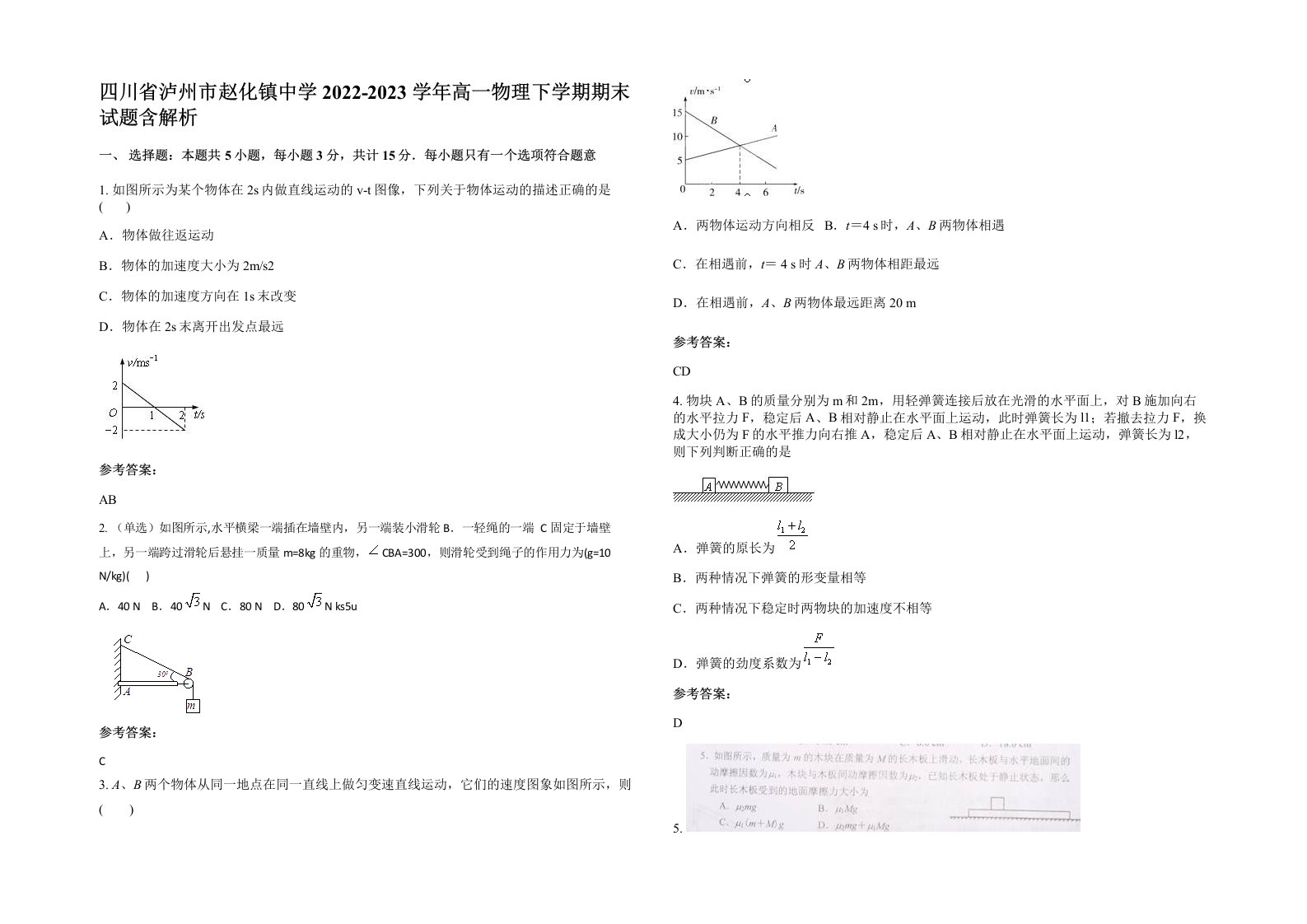 四川省泸州市赵化镇中学2022-2023学年高一物理下学期期末试题含解析