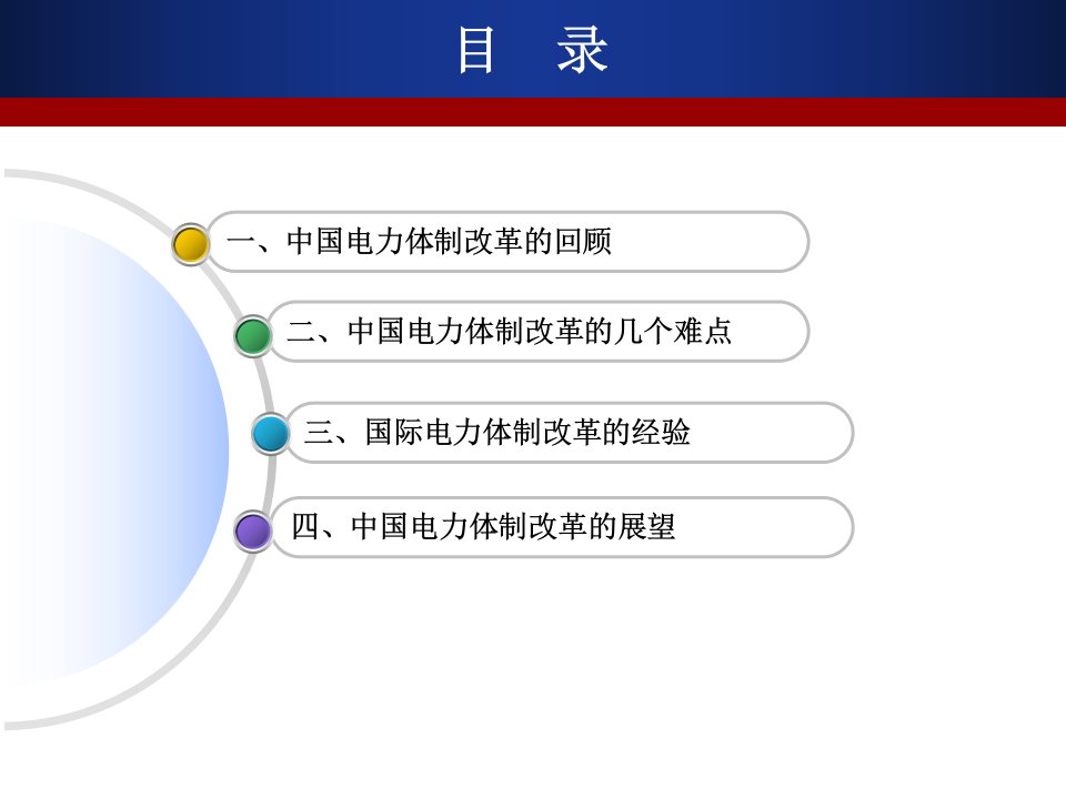 中国电力体制改革的回顾与展望