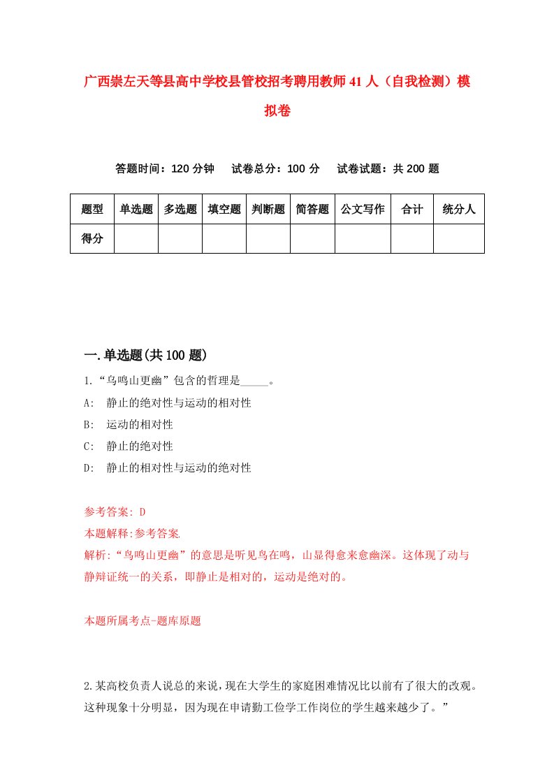 广西崇左天等县高中学校县管校招考聘用教师41人自我检测模拟卷0