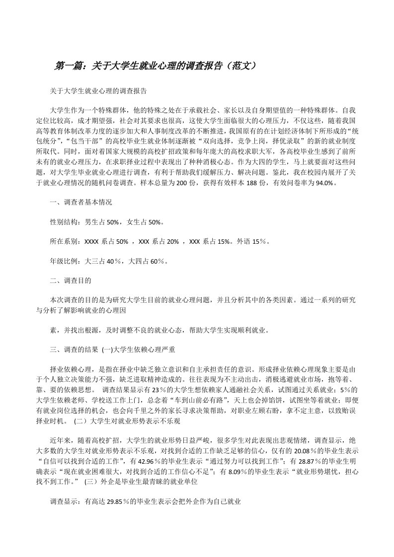 关于大学生就业心理的调查报告（范文）[修改版]