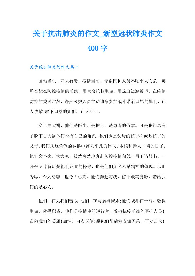 关于抗击肺炎的作文新型冠状肺炎作文400字