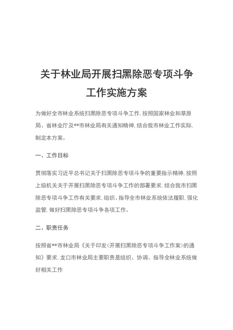 关于林业局开展扫黑除恶专项斗争工作实施方案