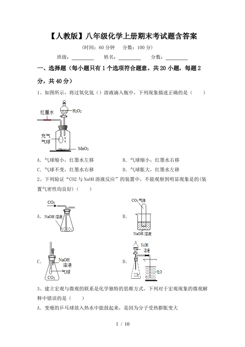 人教版八年级化学上册期末考试题含答案