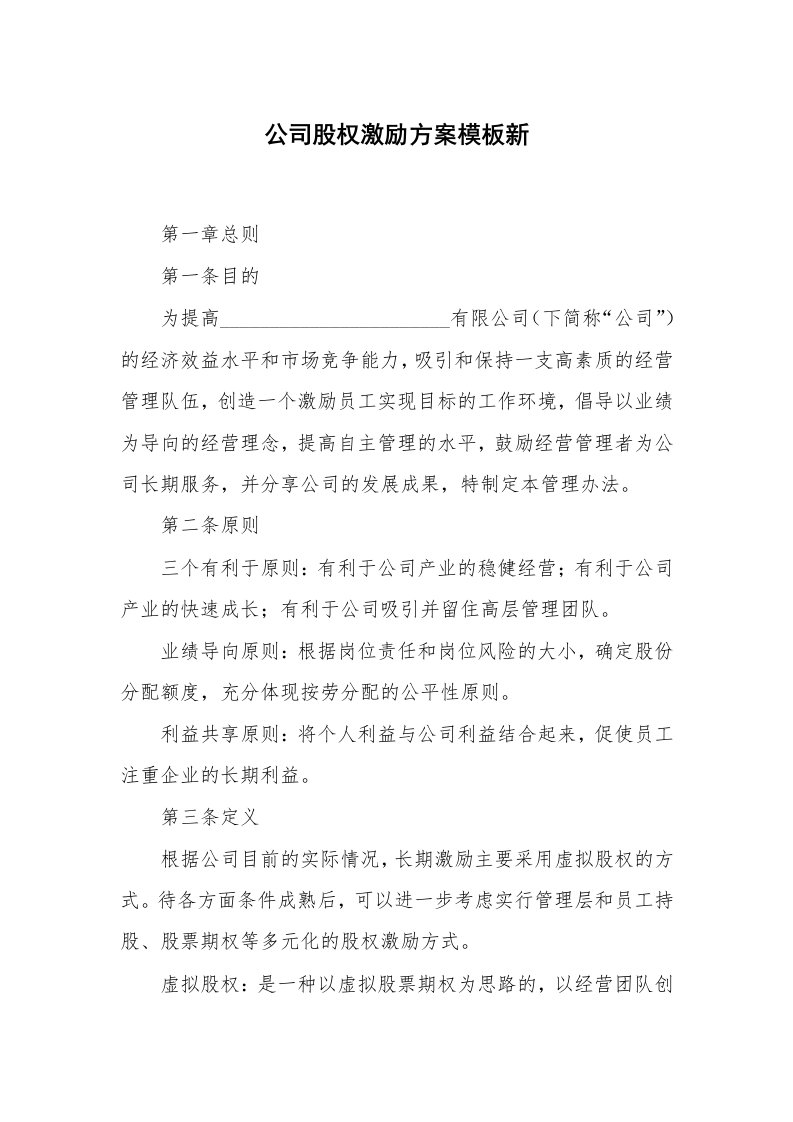 公司股权激励方案模板新