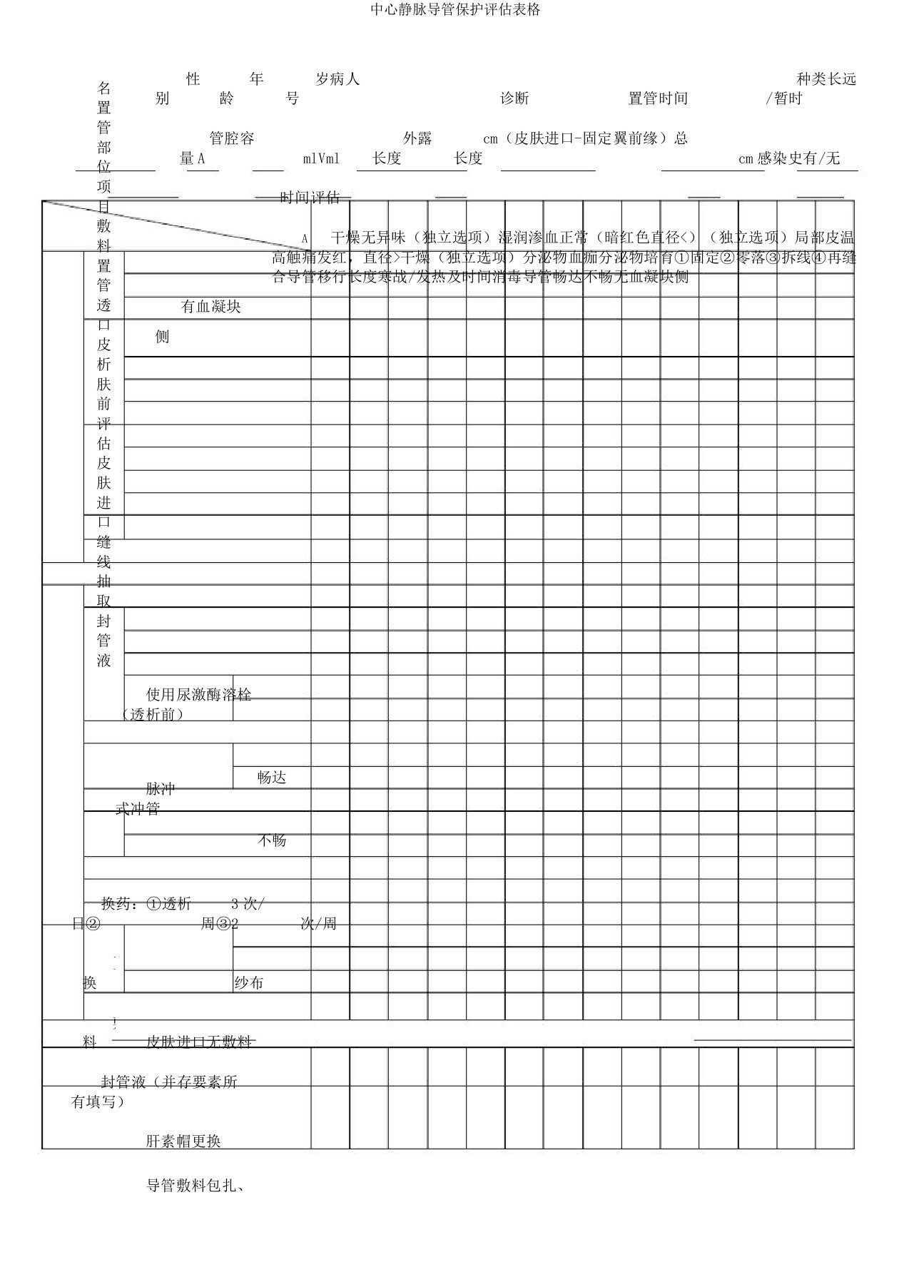 中心静脉导管维护评估表格