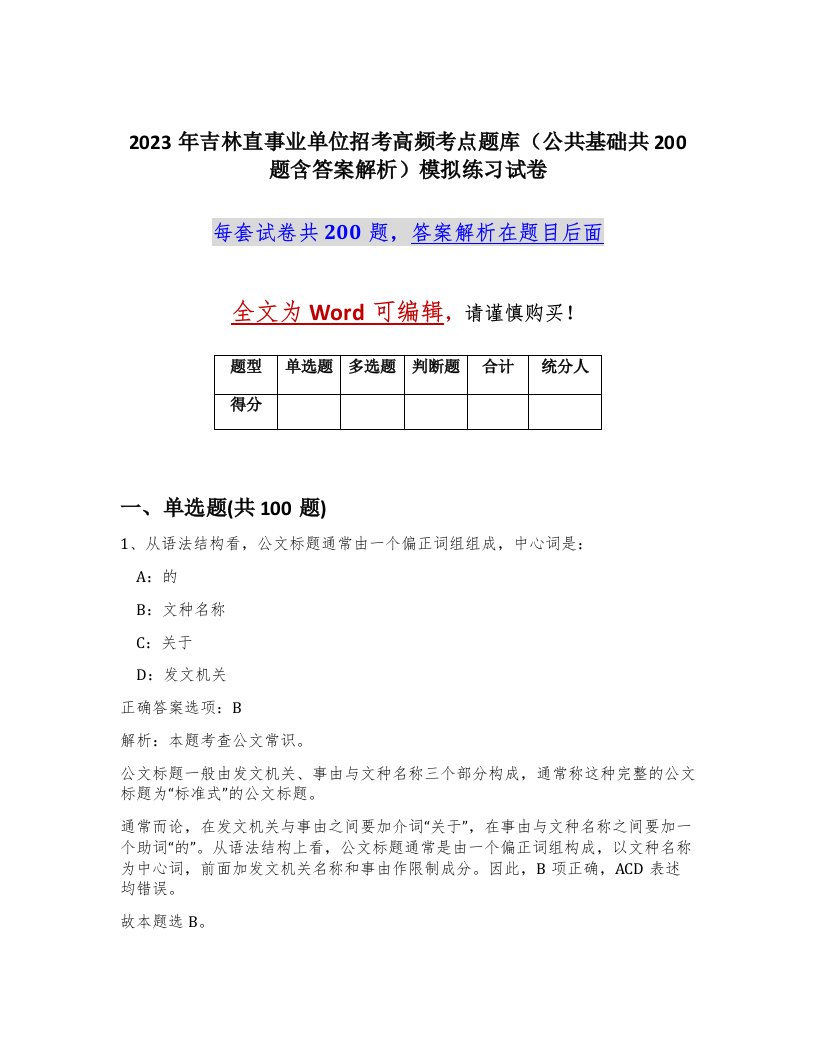 2023年吉林直事业单位招考高频考点题库公共基础共200题含答案解析模拟练习试卷