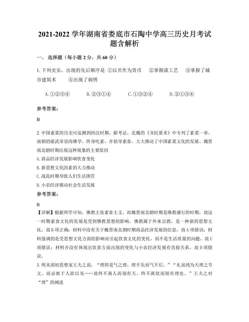 2021-2022学年湖南省娄底市石陶中学高三历史月考试题含解析