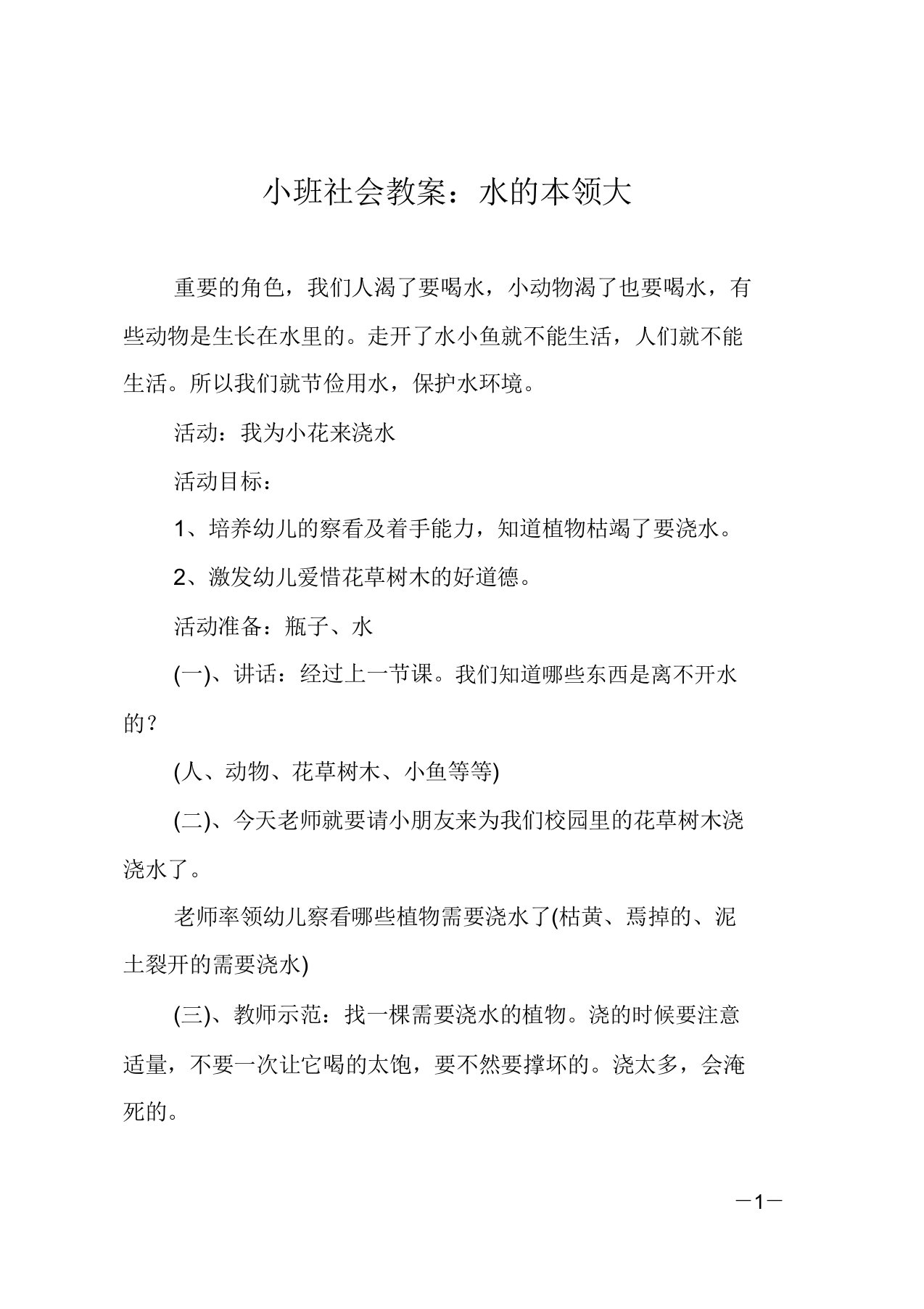 小班社会教案：水的本领大