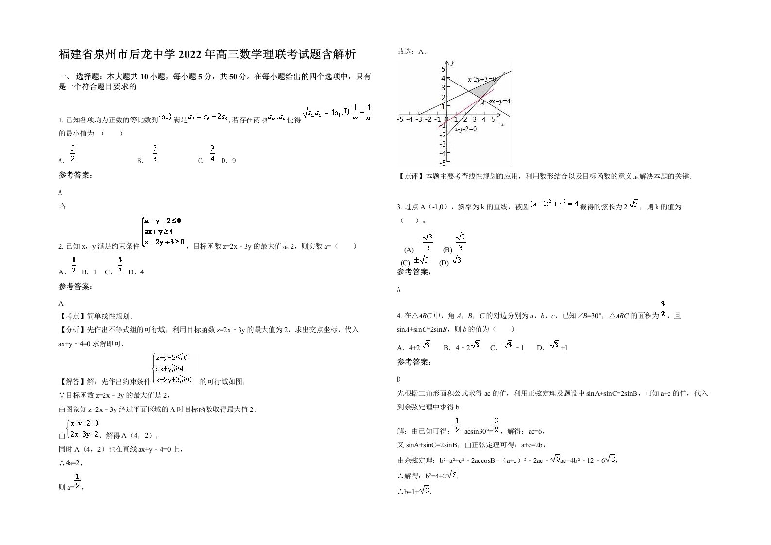 福建省泉州市后龙中学2022年高三数学理联考试题含解析