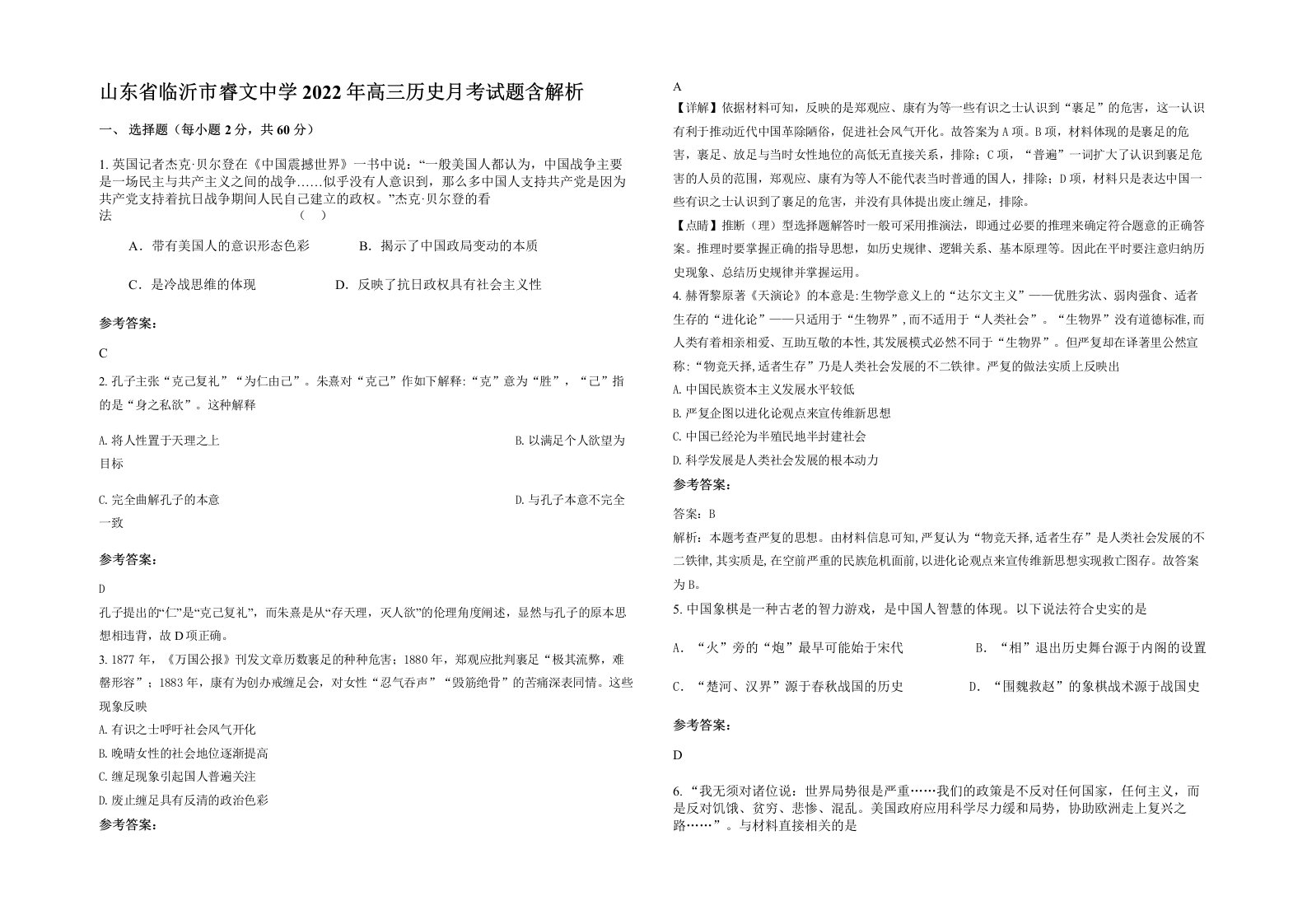 山东省临沂市睿文中学2022年高三历史月考试题含解析