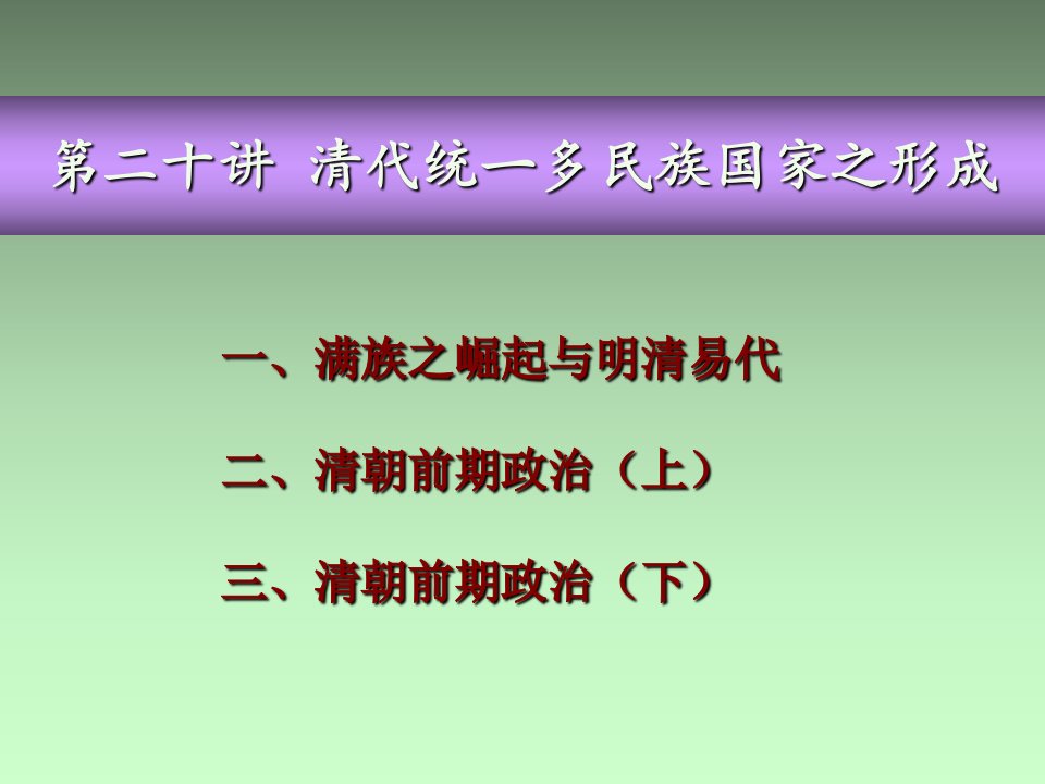 清代统一多民族国家的形成