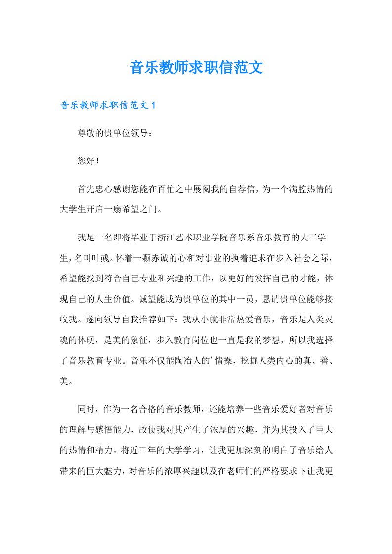 音乐教师求职信范文