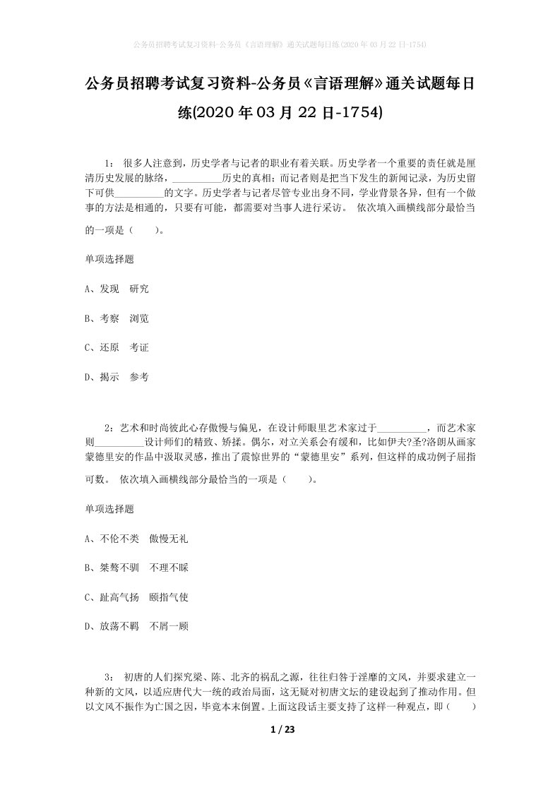 公务员招聘考试复习资料-公务员言语理解通关试题每日练2020年03月22日-1754