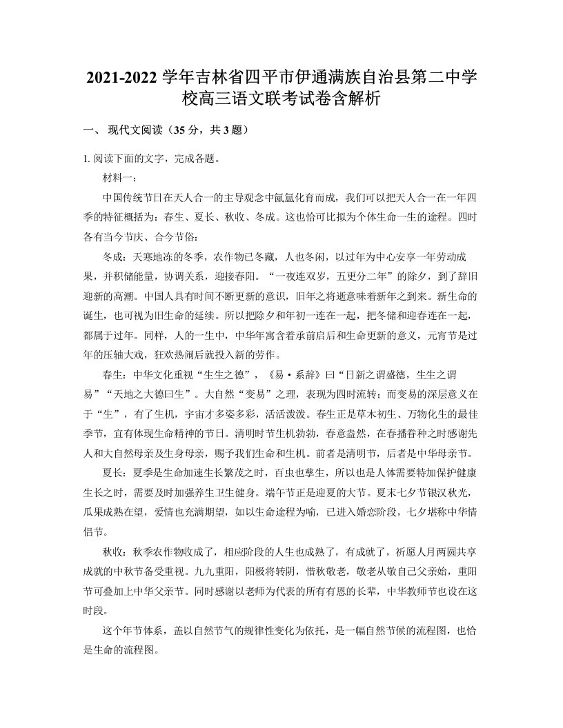 2021-2022学年吉林省四平市伊通满族自治县第二中学校高三语文联考试卷含解析