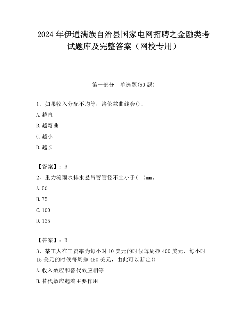 2024年伊通满族自治县国家电网招聘之金融类考试题库及完整答案（网校专用）