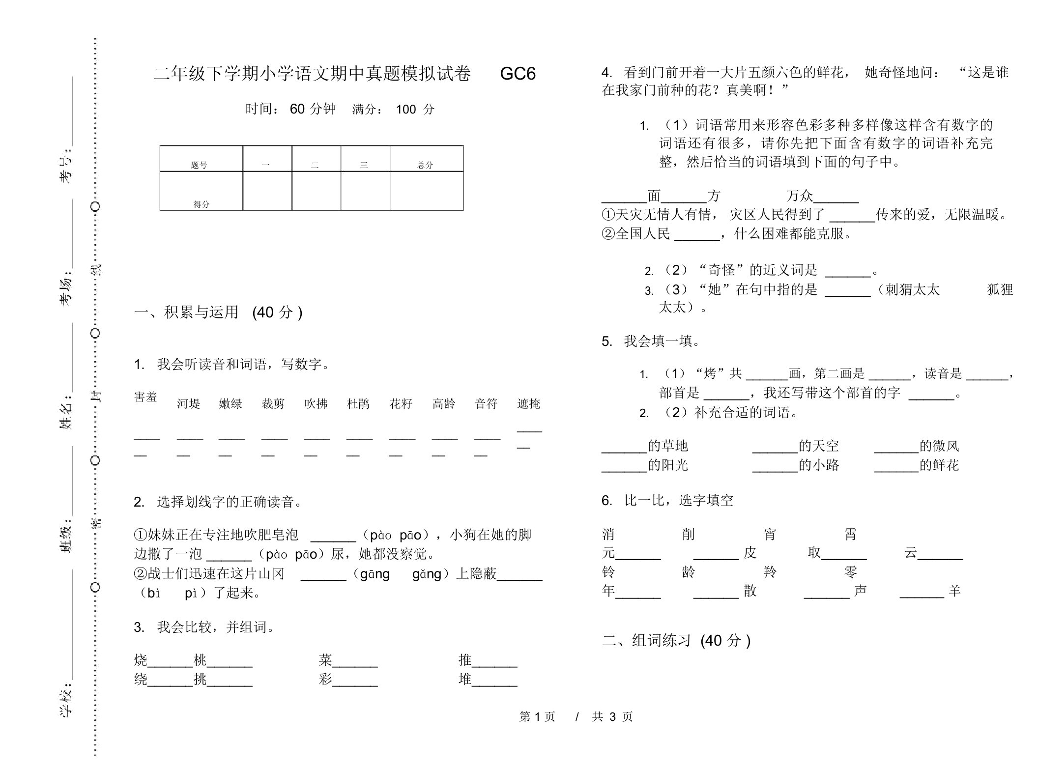 二年级下学期小学语文期中真题模拟试卷GC6