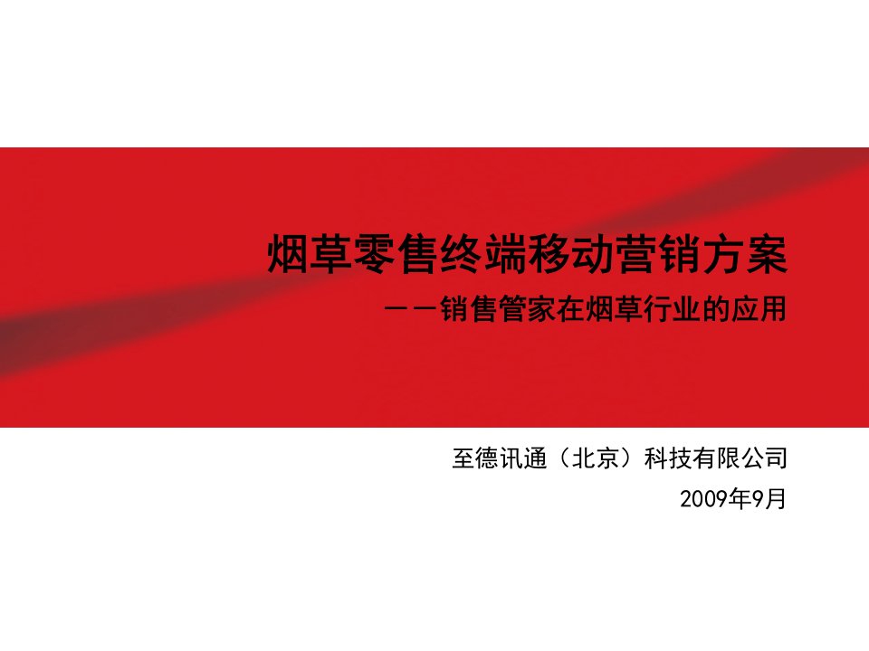 销售管家在烟草行业应用烟草零售终端移动营销方案