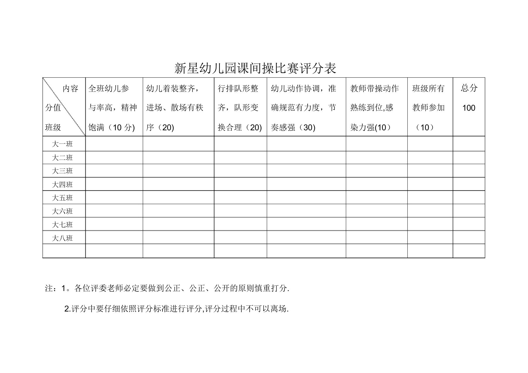 幼儿园课间操评分表