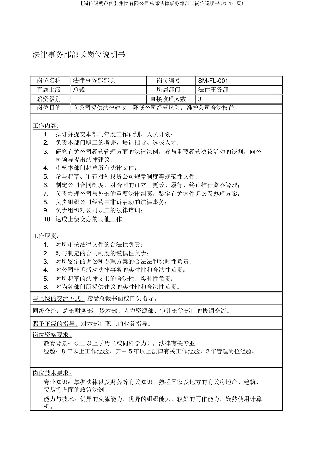 【岗位说明范例】集团有限公司总部法律事务部部长岗位说明书(WORD1页)