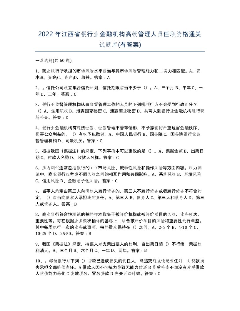 2022年江西省银行业金融机构高级管理人员任职资格通关试题库有答案