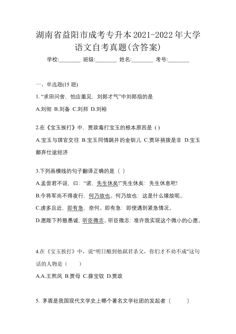 湖南省益阳市成考专升本2021-2022年大学语文自考真题含答案