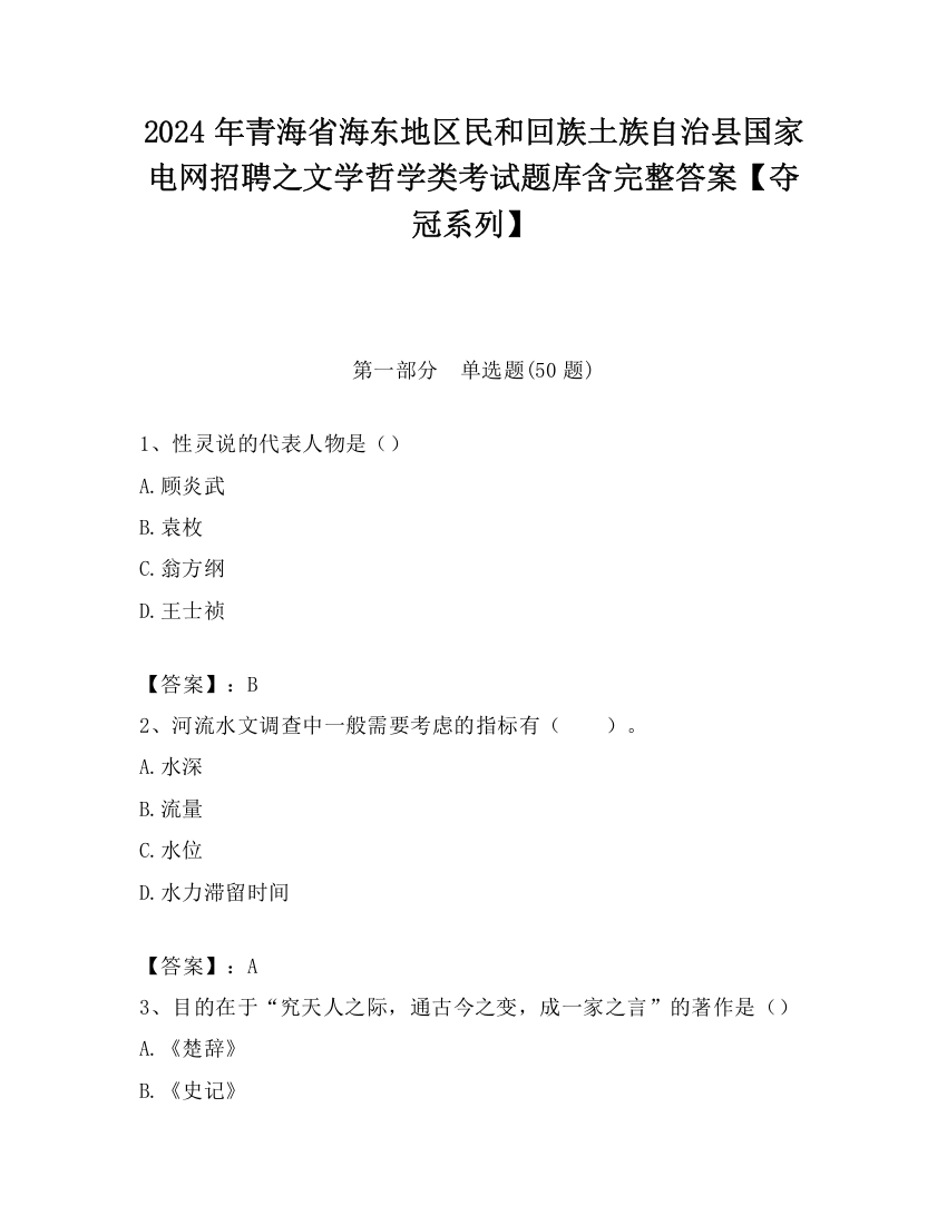 2024年青海省海东地区民和回族土族自治县国家电网招聘之文学哲学类考试题库含完整答案【夺冠系列】