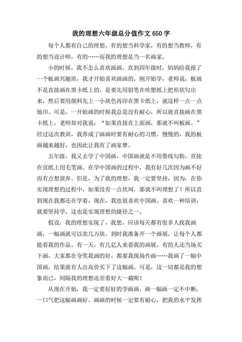 我的理想六年级作文650字