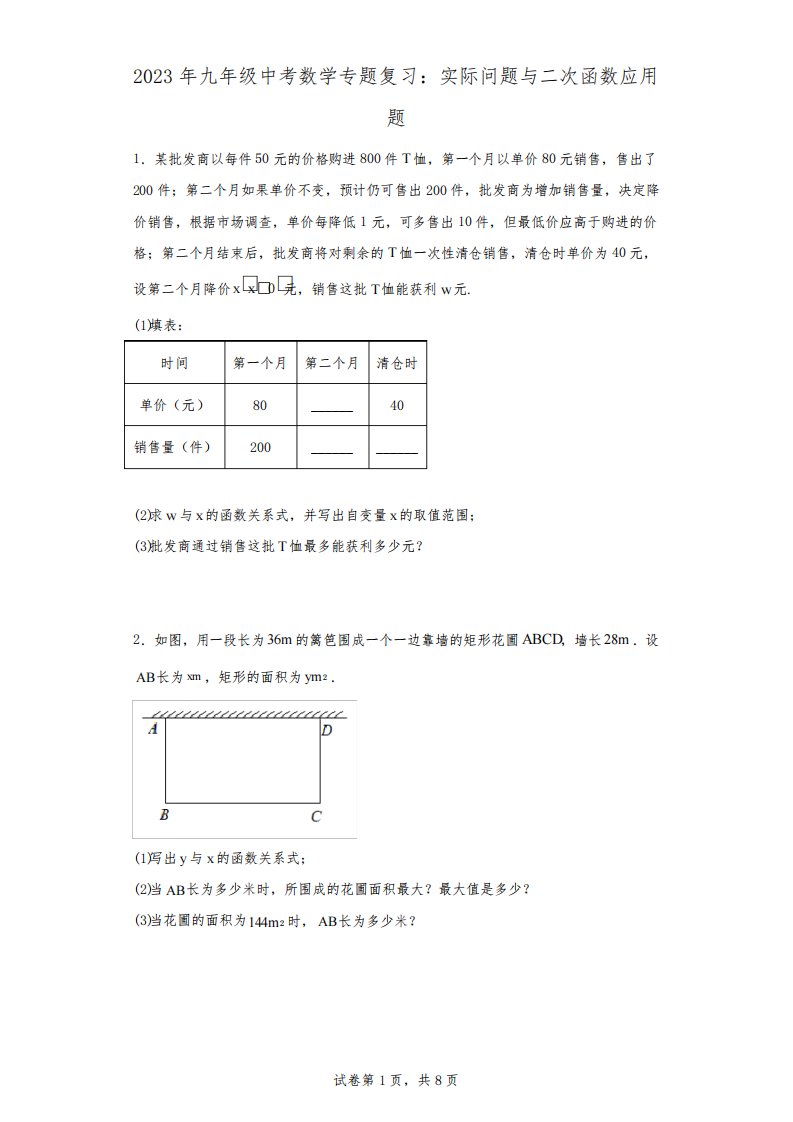 2023年九年级中考数学专题复习：实际问题与二次函数应用题(含简单答案)