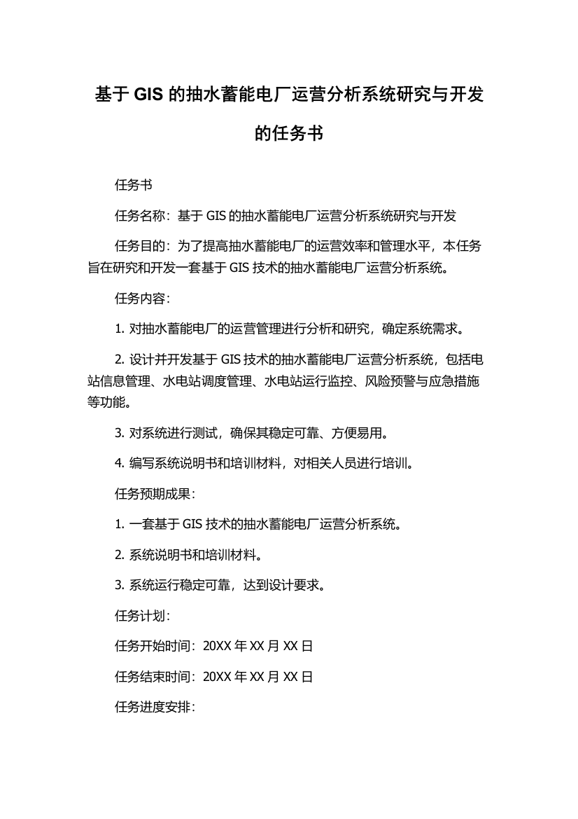 基于GIS的抽水蓄能电厂运营分析系统研究与开发的任务书