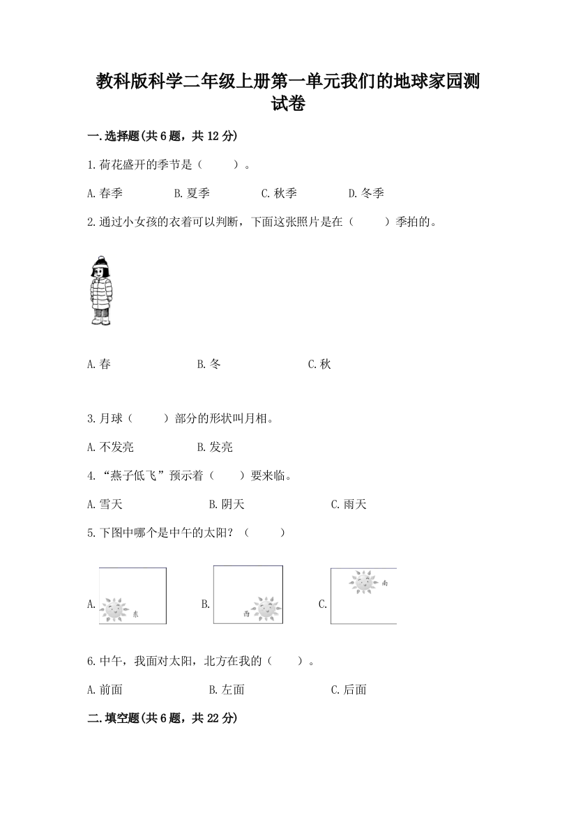 教科版科学二年级上册第一单元我们的地球家园测试卷附参考答案【轻巧夺冠】