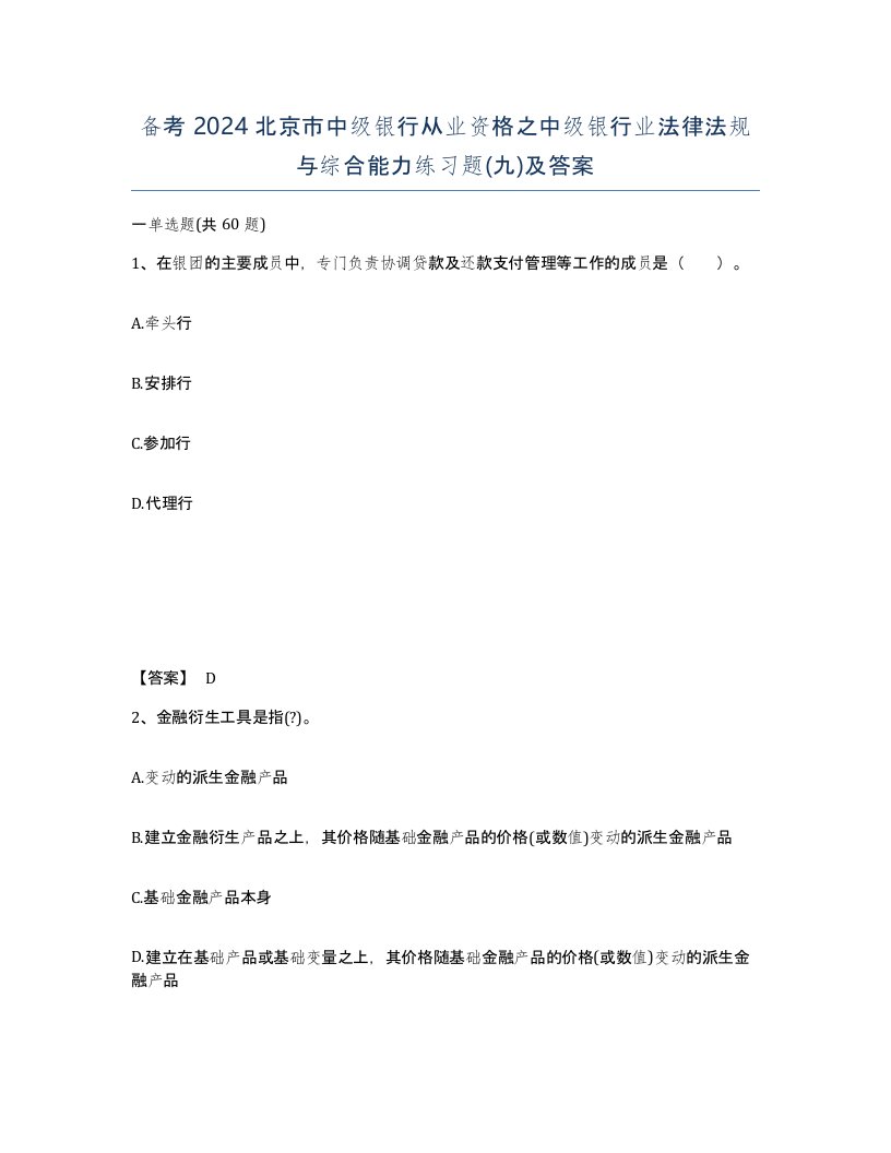 备考2024北京市中级银行从业资格之中级银行业法律法规与综合能力练习题九及答案