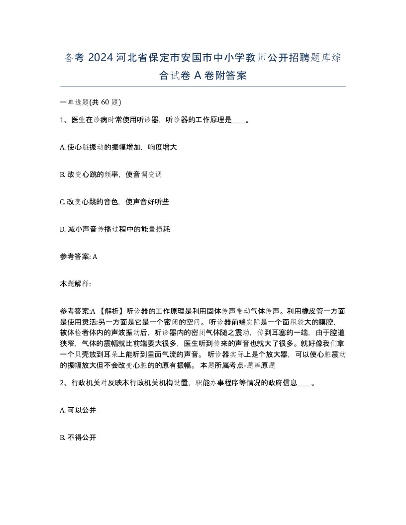 备考2024河北省保定市安国市中小学教师公开招聘题库综合试卷A卷附答案