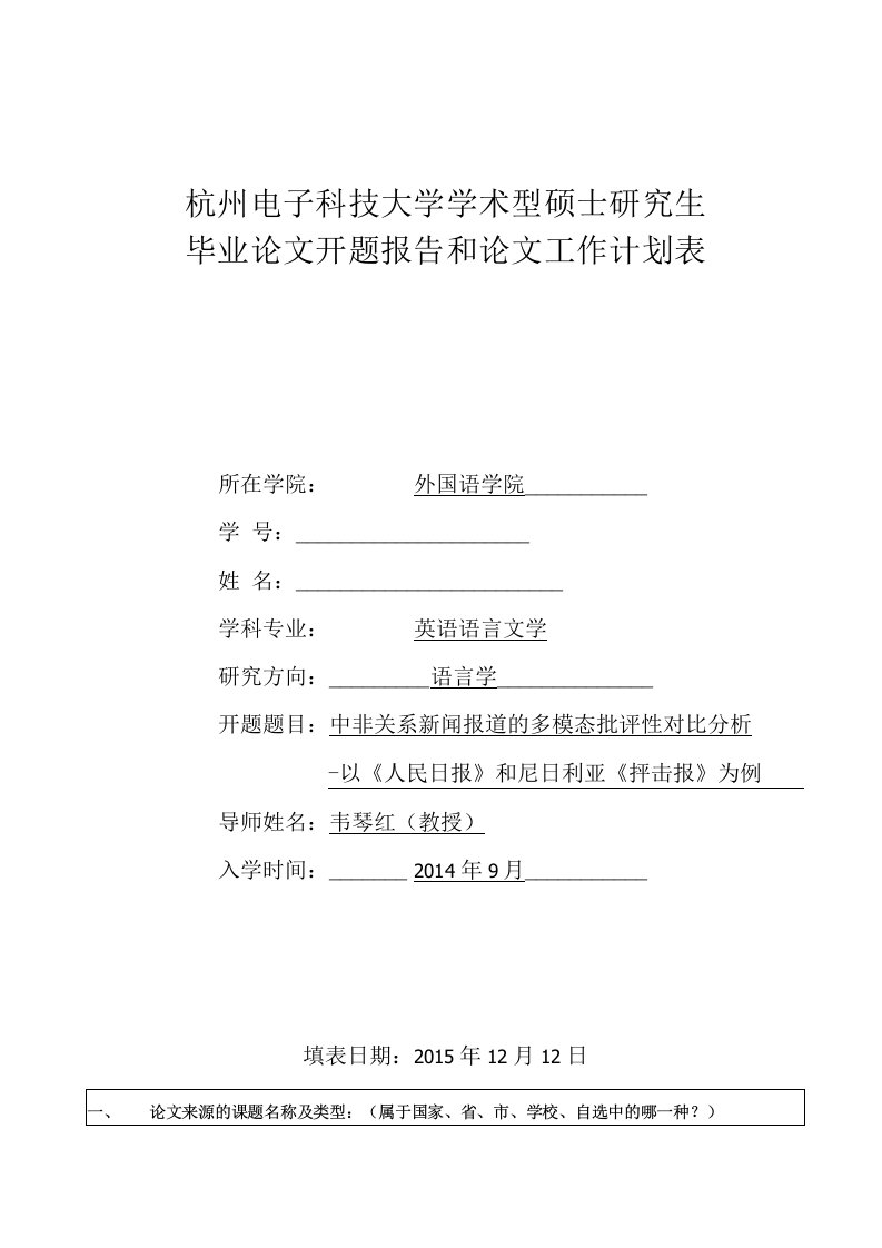 杭州电子科技大学学术型硕士研究生毕业论文开题报告和论文工作计划表