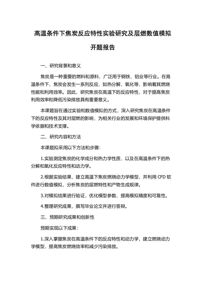 高温条件下焦炭反应特性实验研究及层燃数值模拟开题报告