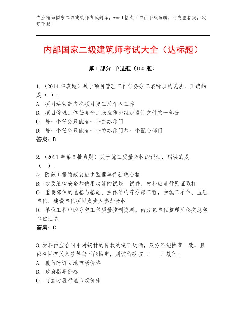 2023—2024年国家二级建筑师考试真题题库附下载答案